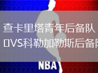 查卡里塔青年后備隊VS科勒加勒斯后備隊
