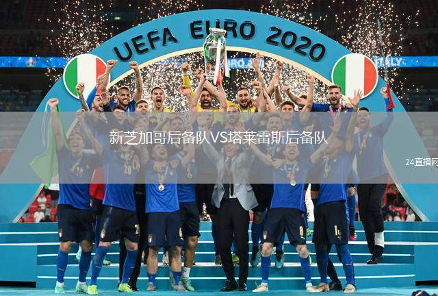 新芝加哥后備隊VS塔萊雷斯后備隊