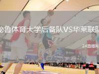 秘魯體育大學(xué)后備隊(duì)VS華萊聯(lián)隊(duì)