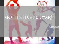 亞歷山大紅VS弗吉尼亞夢(mèng)