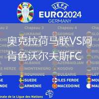 奧克拉荷馬聯(lián)VS阿肯色沃爾夫斯FC