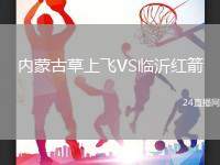 內(nèi)蒙古草上飛VS臨沂紅箭