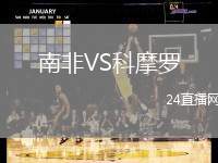 南非VS科摩羅