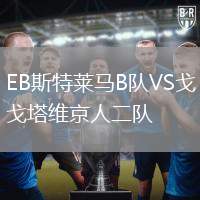 EB斯特萊馬B隊VS戈塔維京人二隊