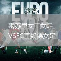 密蘇里女王女足VSFC普賴德女足