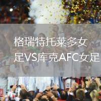 格瑞特托萊多女足VS庫克AFC女足