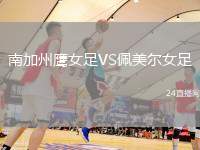 南加州鷹女足VS佩美爾女足