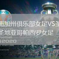 南加州俱樂部女足VS圣地亞哥帕西羅女足