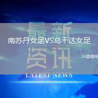 南蘇丹女足VS烏干達女足