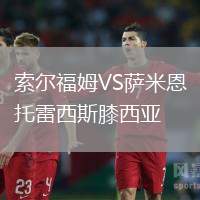 索爾福姆VS薩米恩托雷西斯膝西亞