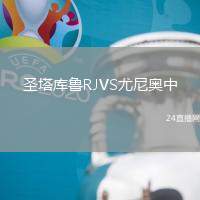 圣塔庫魯RJVS尤尼奧中