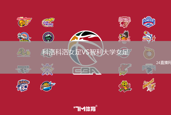 科洛科洛女足VS智利大學女足