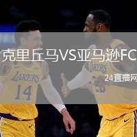 克里丘馬VS亞馬遜FC