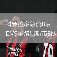 科羅拉多急流B隊VS圣路易斯市B隊