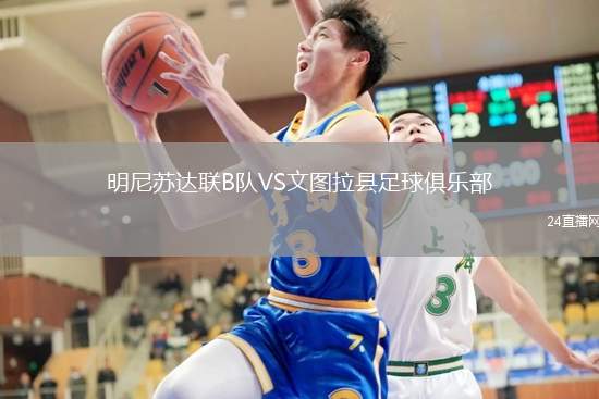 明尼蘇達(dá)聯(lián)B隊VS文圖拉縣足球俱樂部
