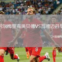 阿爾梅里克奧貝德VS瓦德邁丹尼