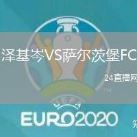 澤基岑VS薩爾茨堡FC
