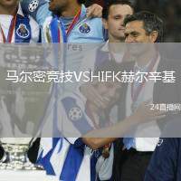 馬爾密競技VSHIFK赫爾辛基