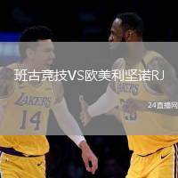 班古競技VS歐美利堅諾RJ