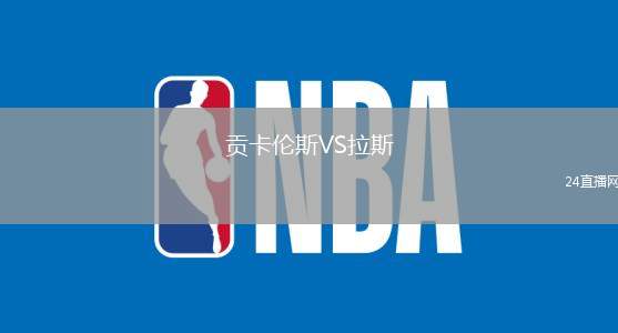 貢卡倫斯VS拉斯