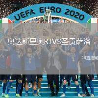 奧達(dá)斯里奧RJVS圣貢薩洛