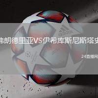 弗朗德里亞VS伊希庫(kù)斯尼斯塔史