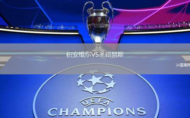 積安維爾VS圣路易斯