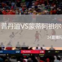 普丹迪VS蒙蒂阿祖爾
