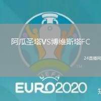 阿瓜圣塔VS博維斯塔FC