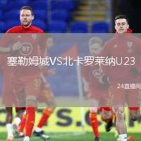 塞勒姆城VS北卡羅萊納U23