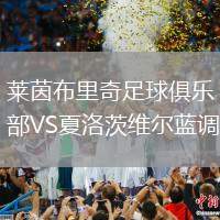 萊茵布里奇足球俱樂部VS夏洛茨維爾藍(lán)調(diào)