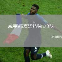 威克VS夏洛特獨立B隊