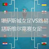 堪薩斯城女足VS路易斯維爾競賽女足