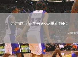 弗吉尼亞掠奪者VS克里斯托FC