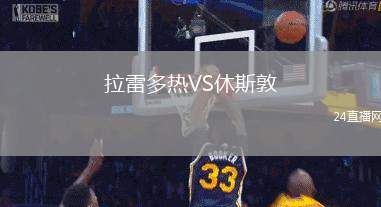 拉雷多熱VS休斯敦