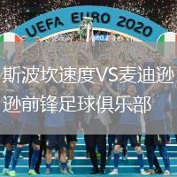 斯波坎速度VS麥迪遜前鋒足球俱樂部