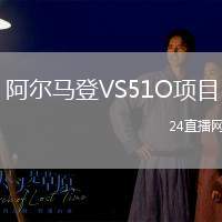 阿爾馬登VS51O項(xiàng)目