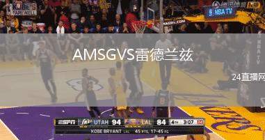 AMSGVS雷德蘭茲