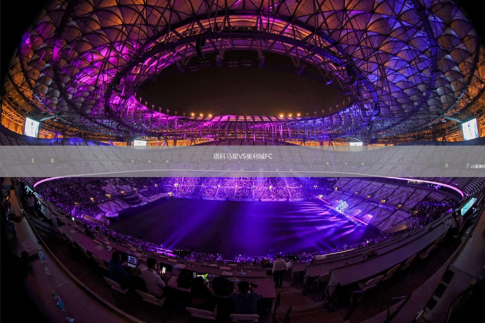 塔科馬星VS奧利城FC