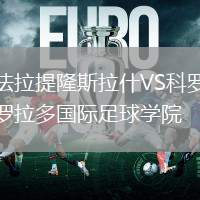 法拉提隆斯拉什VS科羅拉多國際足球?qū)W院