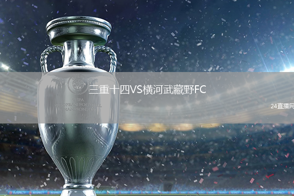 三重十四VS橫河武藏野FC