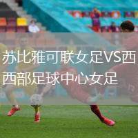 蘇比雅可聯(lián)女足VS西部足球中心女足