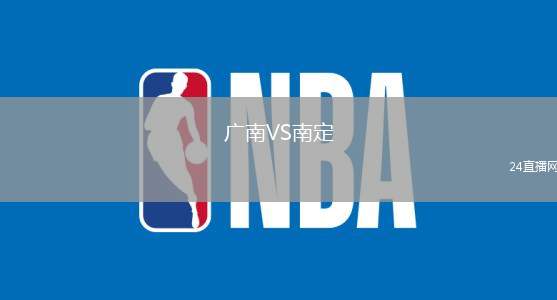 廣南VS南定