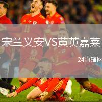 宋蘭義安VS黃英嘉萊