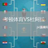 考頓體育VS杜阿拉