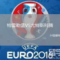 特雷勒堡VS尤特斯科騰
