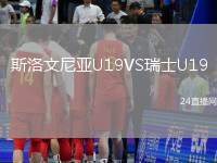 斯洛文尼亞U19VS瑞士U19