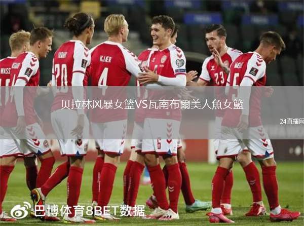 貝拉林風(fēng)暴女籃VS瓦南布爾美人魚女籃