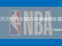 沃蘭代特女籃VS帕肯納姆女籃