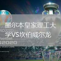 墨爾本皇家理工大學(xué)VS坎伯威爾龍